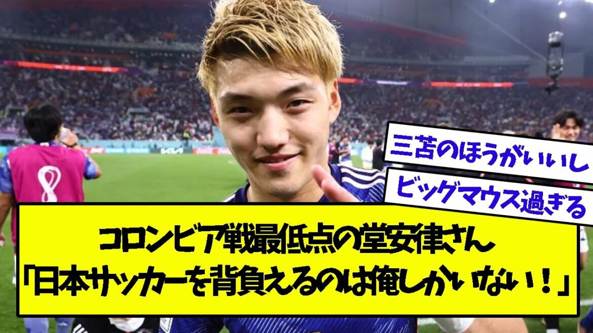 Ritsu Doan, who got the lowest score against Colombia, "I'm the only one who can carry Japanese football!"