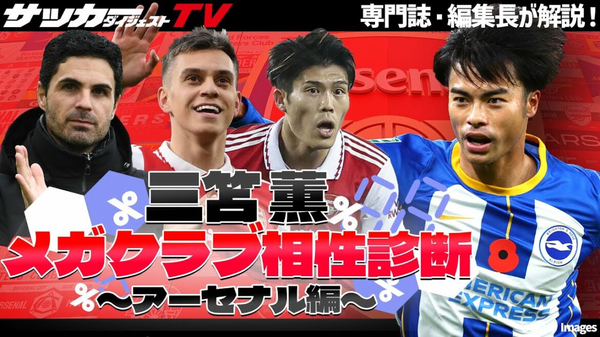 [Kaoru Mitomo]What is the reason why you strongly recommend Arsenal transfer?Forming a vertical combination with Takehiro Tomiyasu