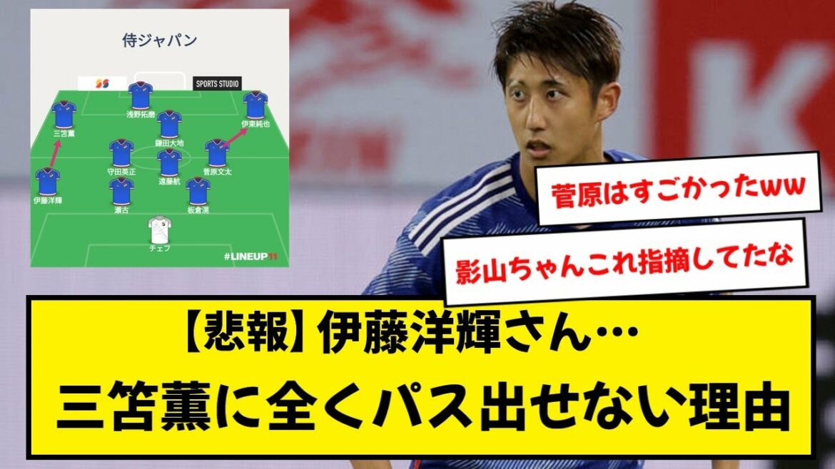 [Japan National Team]Here is the reason why Hiroki Ito can't pass to Mitoma at all www[Uruguay]