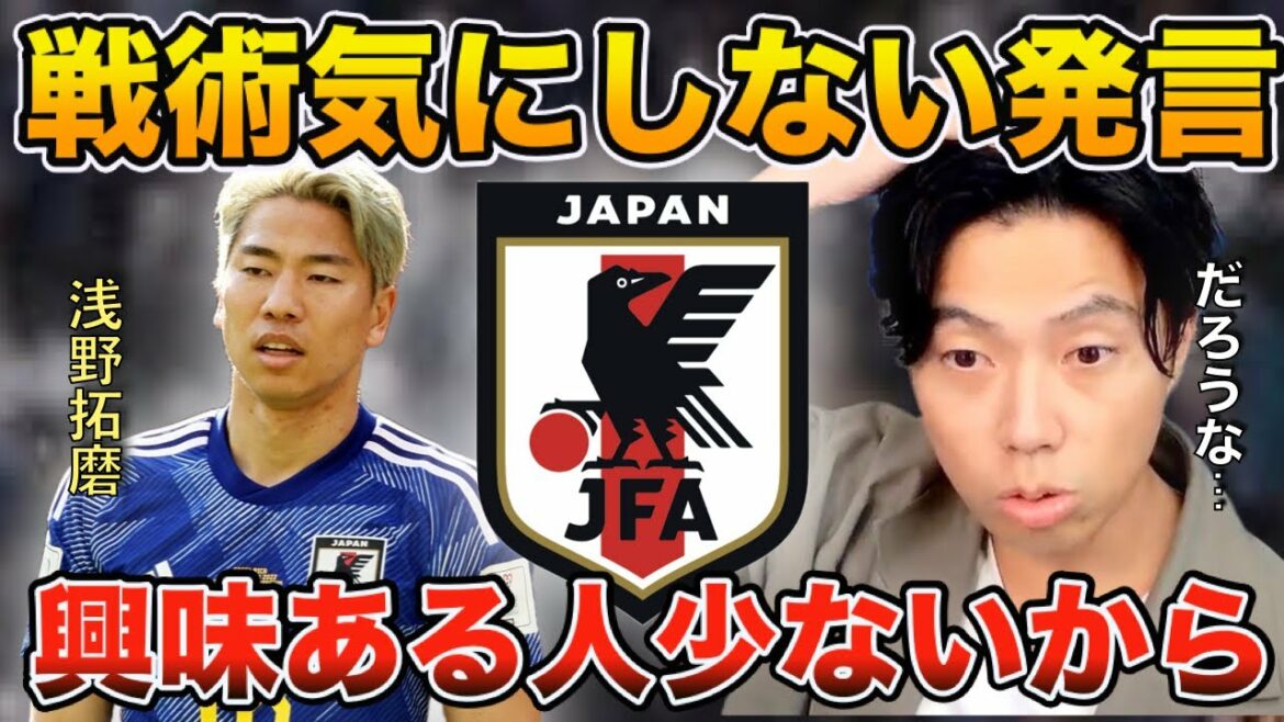 [Leoza][Japan National Team]Takuma Asano says he doesn't care about tactics![Clipping]