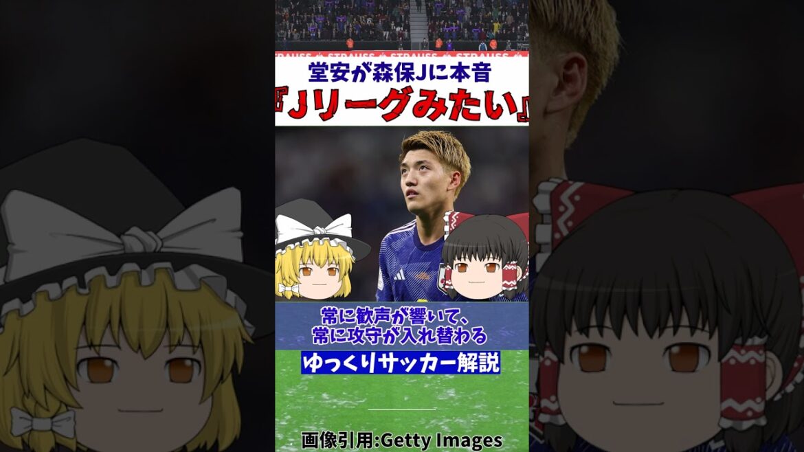 [Japan National Soccer Team]Ritsu Doan complains about Moriyasu J's tactics after the match against Colombia[Slow commentary]#shorts