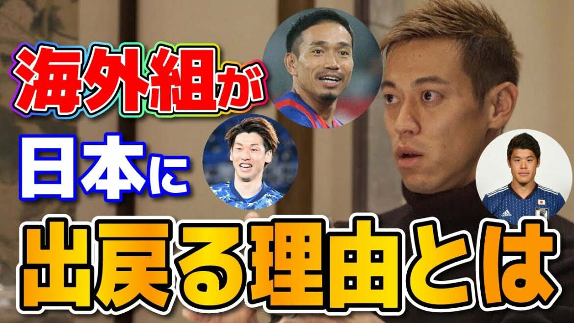 Keisuke Honda talks about why Yuto Nagatomo, Yuya Osako, and overseas players have returned to Japan