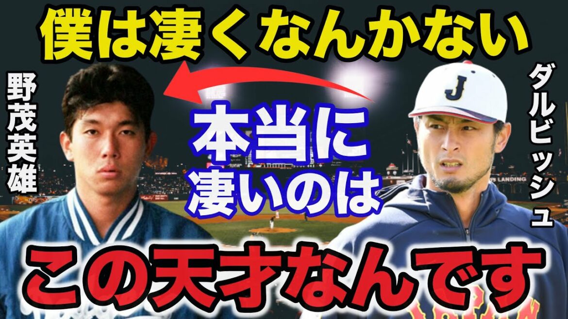 Darvish ``The really amazing person is Nomo-san.'' Only Darvish realized the true power of Hideo Nomo[professional baseball]