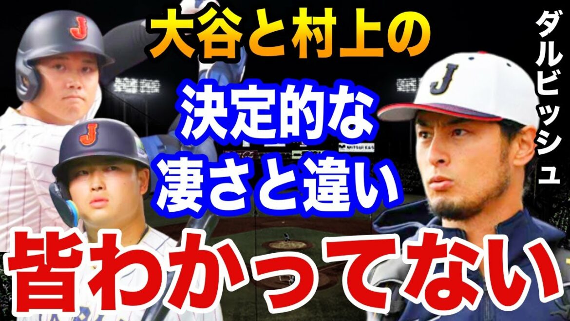 Yu Darvish "The big difference between Otani and Murakami..." How did WBC teammate Darvish evaluate Shohei Otani and Munetaka Murakami?  【Professional baseball】