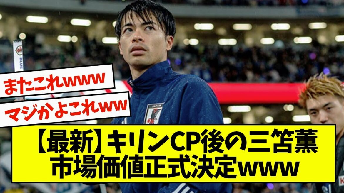 [Latest]Kaoru Mitomo's market value official decision www