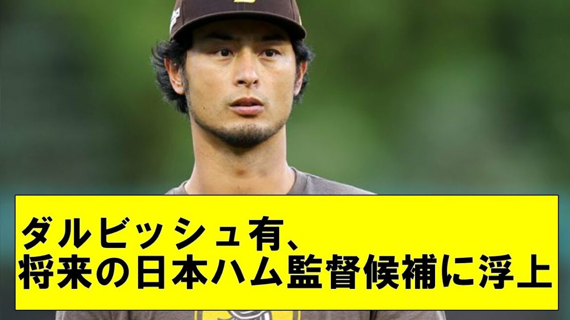 [Good news]Yu Darvish emerges as a future Nippon-Ham manager candidate