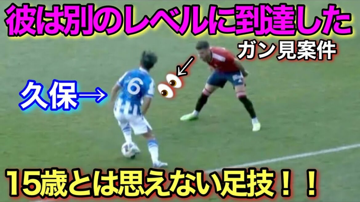 Takefusa Kubo’s younger brother! Eiji Kubo’s 15-year-old transcendence technique! ! Takefusa Kubo's younger brother! Eiji Kubo's 15-year-old transcendence technique! !