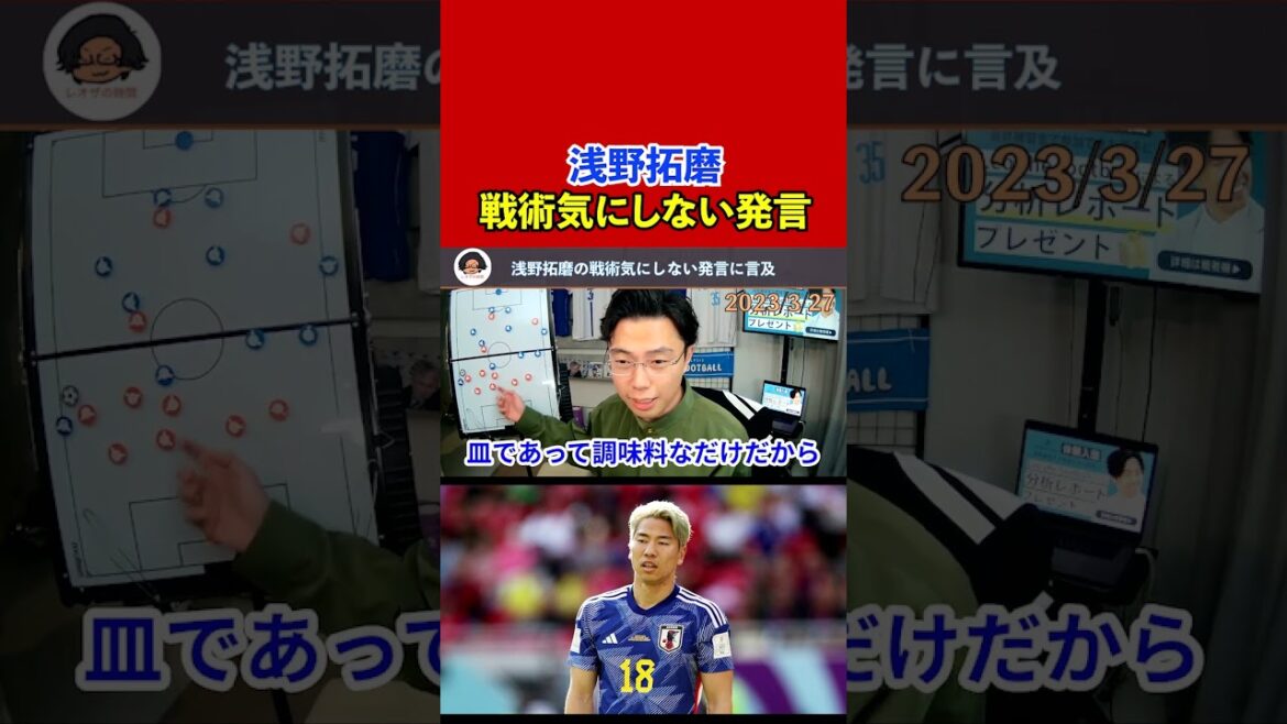 [Leoza][Japan National Team]Takuma Asano says he doesn't care about tactics![Clipping]