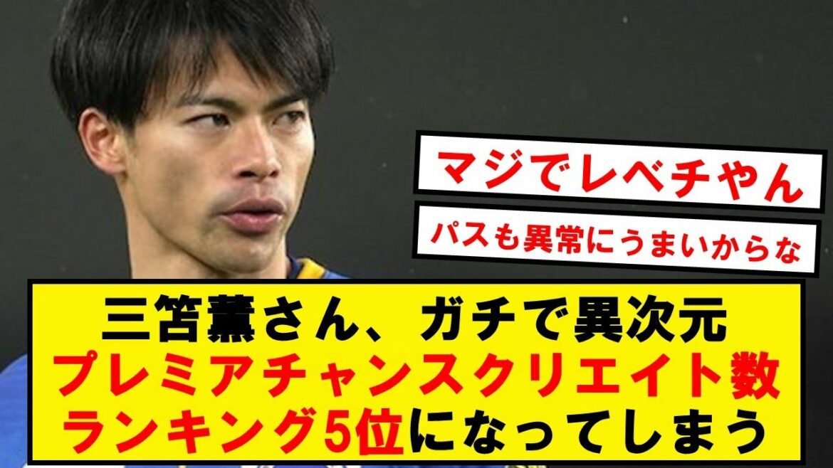 [Special]Mr. Kaoru Mitoma, wwwww that will become the top 5 chance makers out of 500 Premier Leaguers[2ch soccer thread]