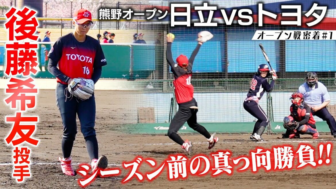 Hitachi's batting line to challenge Japan's national pitcher Kiyu Goto!A tense battle ahead of the season opener