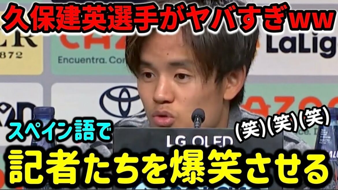 Takefusa Kubo makes reporters burst into laughter with his skillful Spanish! Takefusa Kubo makes reporters burst into laughter with his skillful Spanish!