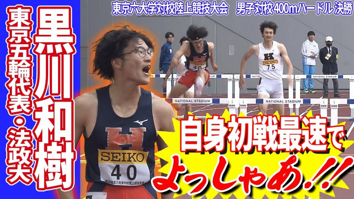 [Six-university competition]Law University's Kazuki Kurokawa wins consecutive 400mH with a spectacular run