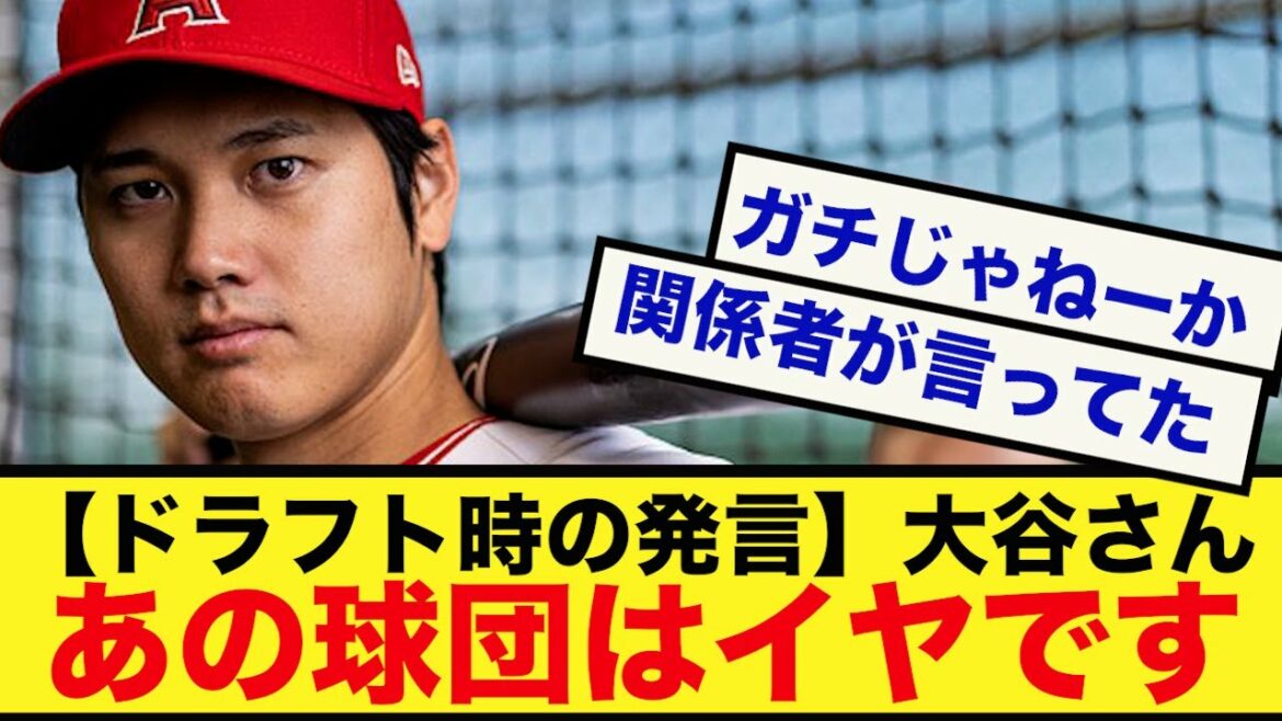 [Sad news]Mr. Otani's remarks at the time of the draft "I don't want to go to ●●"