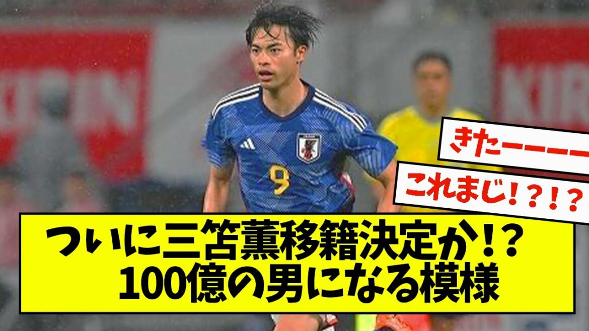 Kaoru Mitoma finally decided to transfer or it seems that he will become a 10 billion man