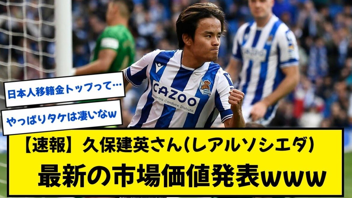 [Breaking news]Takefusa Kubo, very active in Sociedad and the latest market value is dangerous www[2ch]