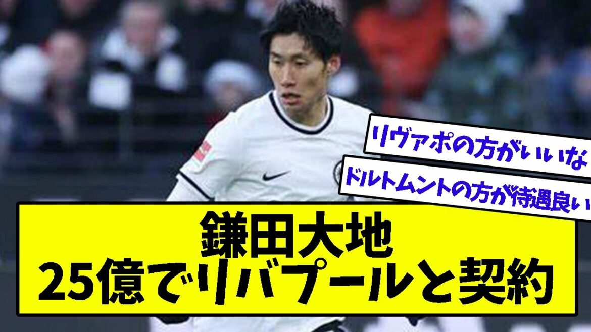 Daichi Kamada signs Liverpool deal for 2.5 billion