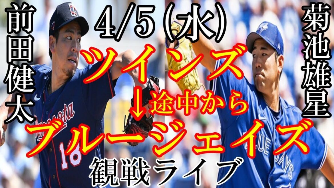 4/5 (Wednesday) Twins (Kenta Maeda) vs Marlins (Alcantara) ➡ Blue Jays (Yusei Kikuchi) vs Royals live #Kenta Maeda #Yusei Kikuchi #Major League #Live stream