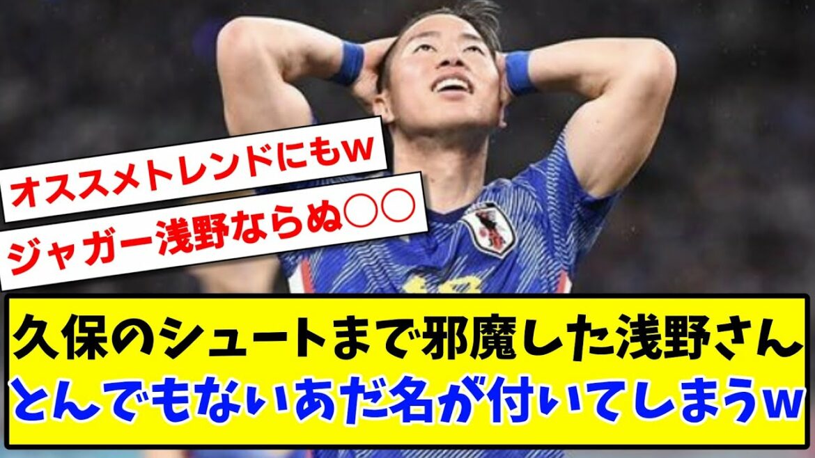 [Sad news]Mr. Asano who interfered with Kubo's shoot... www[2ch reaction][soccer thread]with a ridiculous nickname