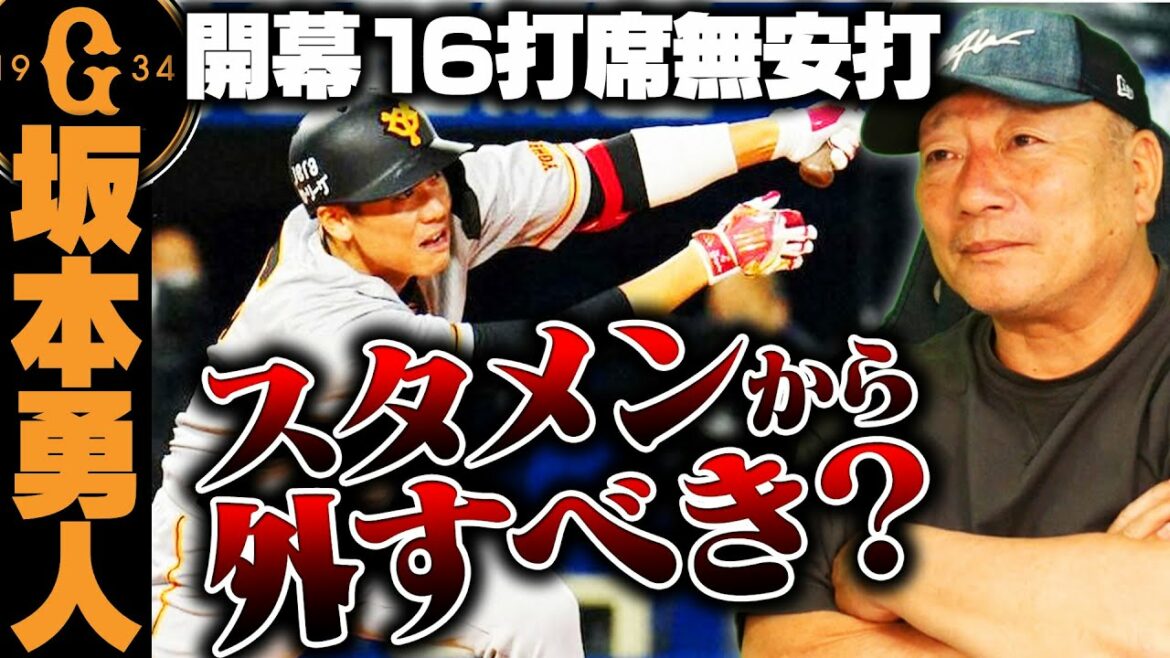 [Tearful Appeal!!  ︎]Giant Hayato Sakamoto has no hits in 16 at-bats since the opening, and "limit theory" and "trade theory" have emerged! Talking about future appointments with tears.