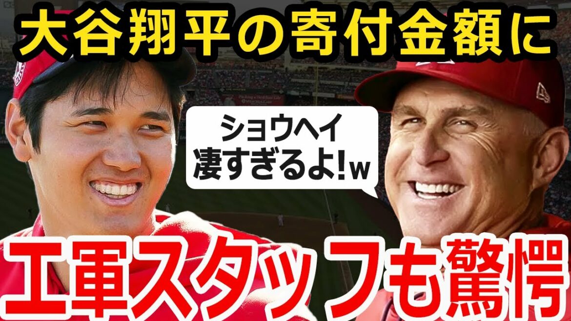 [Shohei Ohtani]The amount donated by Shohei Ohtani is too much! E military "His sense is amazing. First-class behavior."[Overseas reaction]