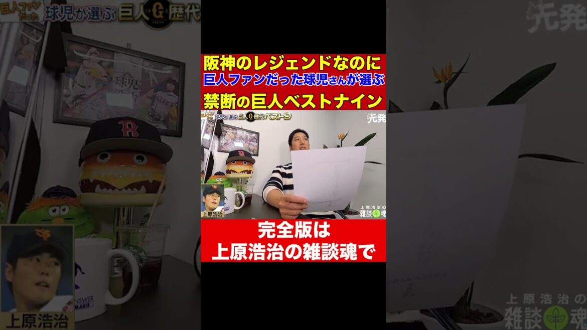 Koji Fujikawa chose the strongest pitcher of all time for the Giants because it was so unexpected that Koji Uehara said, "Why?!"