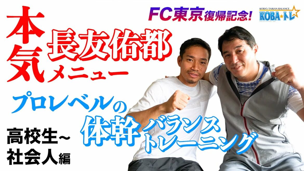 Yuto Nagatomo Returning Commemorative Special Part 2!! ️If you're serious about becoming a pro, do it every day❗️If you do this, you too can become a representative of Japan Nagatomo trunk balance