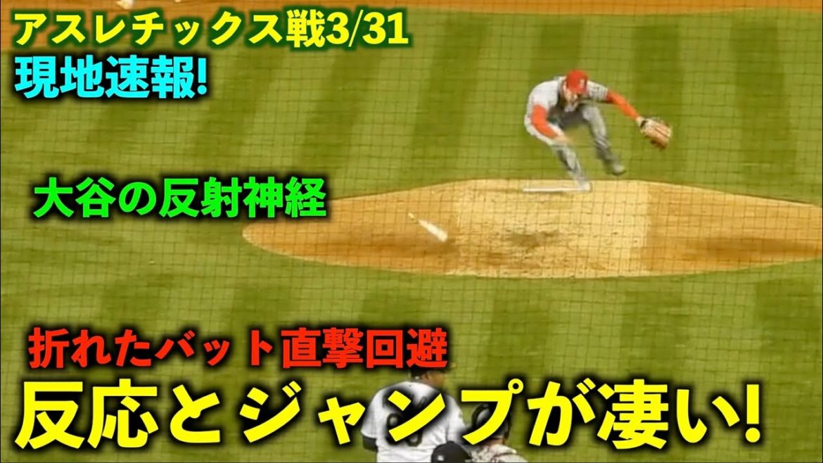 Local news! Great reaction! Shohei Otani Avoids direct bat hits with amazing reflexes! Angels[local video]Athletics game 3/31