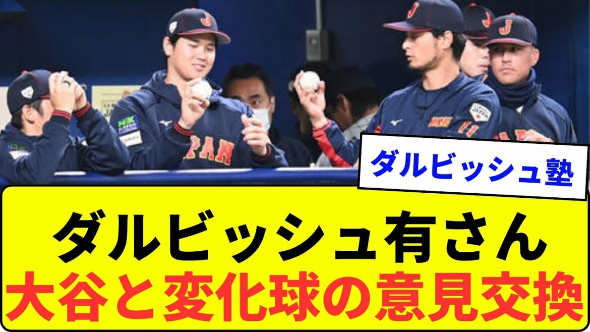 [Strongest 2 signboards]Yu Darvish exchanges opinions with Otani on changing balls[What J reaction]