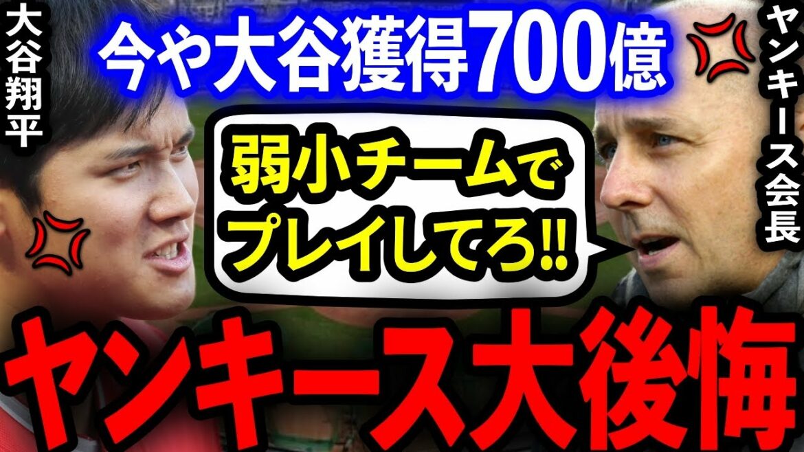 [Overseas reaction]Yankees "Shohei Otani is a good match for a small and weak team" → Now he's transformed into a 70 billion yen free agent! Yankees big regret www[professional baseball]