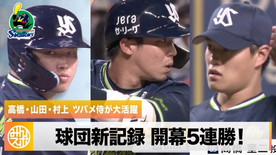 [Yakult]5 consecutive victories at the opening of the team's new record!Swallow Samurai makes a big success | April 5 Chunichi vs. Yakult Professional Baseball