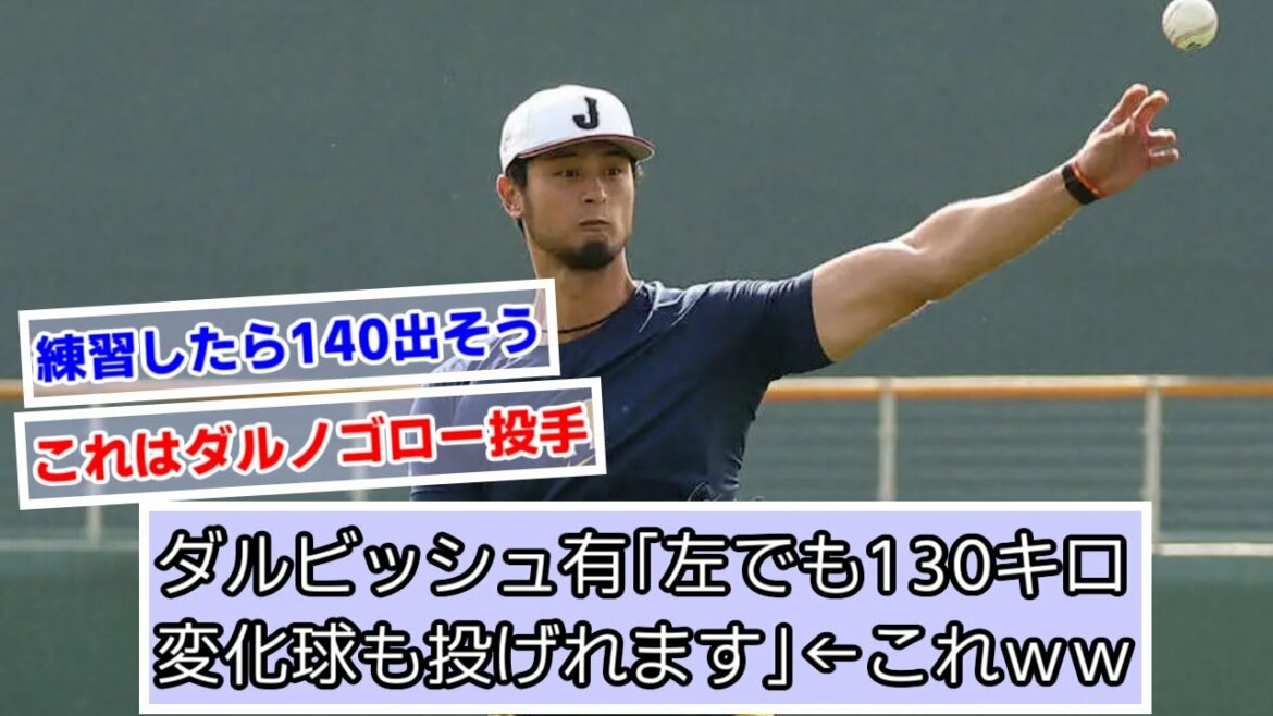 Yu Darvish "I can throw a 130km breaking ball even on the left" ← This www[WBC][What J, 2ch, 5ch reaction]