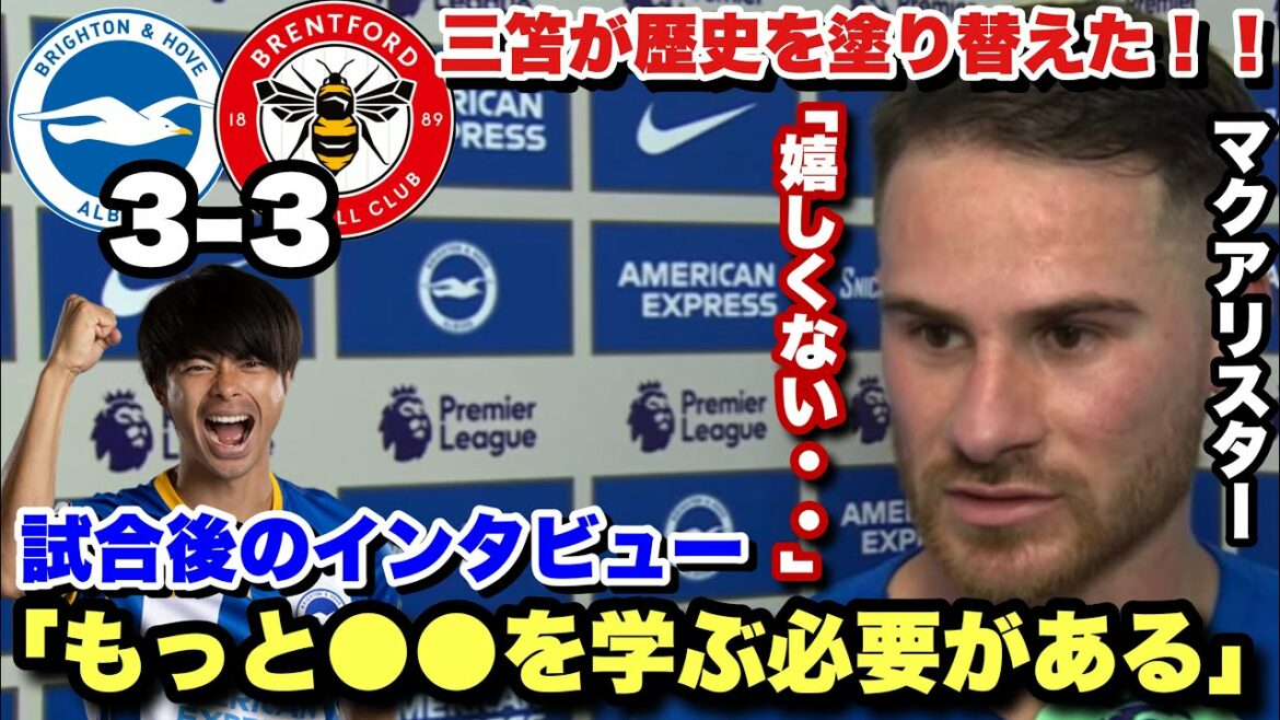 Interview with McAllister after Kaoru Mitoma scored the most goals in the Japanese Premier League against Brentford