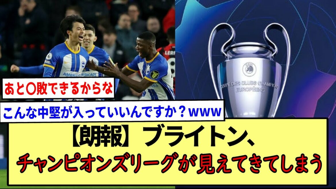 [Good news]Brighton, you can see the Champions League www * 2ch reaction summary *