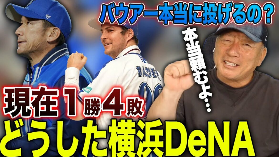 [Complaints...]DeNA, who is expected to be in A class, has 1 win and 4 losses since the opening... What happened to DeNA! When will Bauer return? I will talk about Yokohama DeNA now!  【Professional baseball】