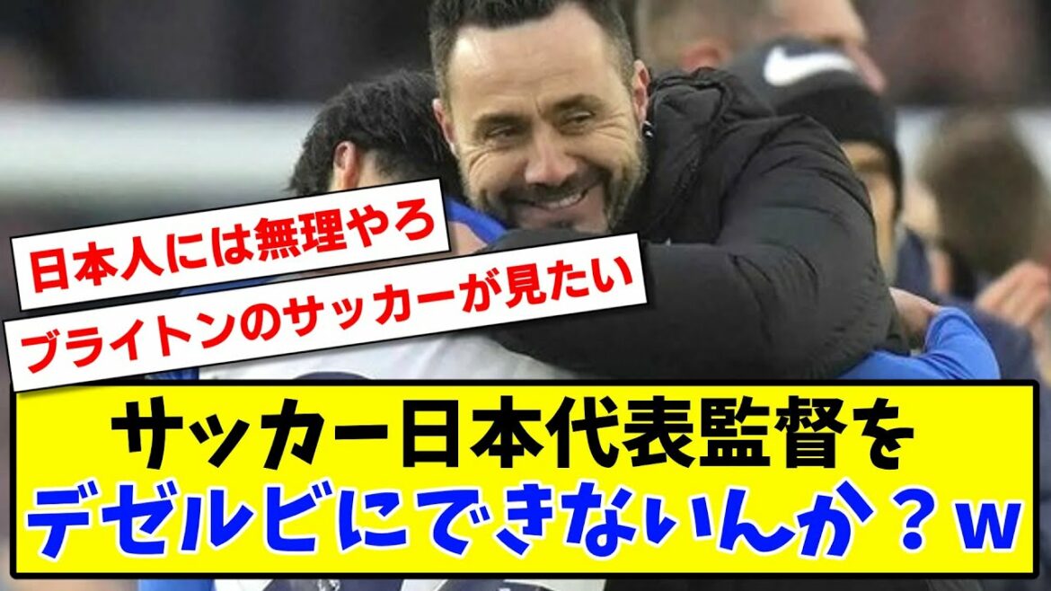 [Aspiration]Can't Deserbi be the coach of Japan's soccer team?  www[2ch reaction][soccer thread]