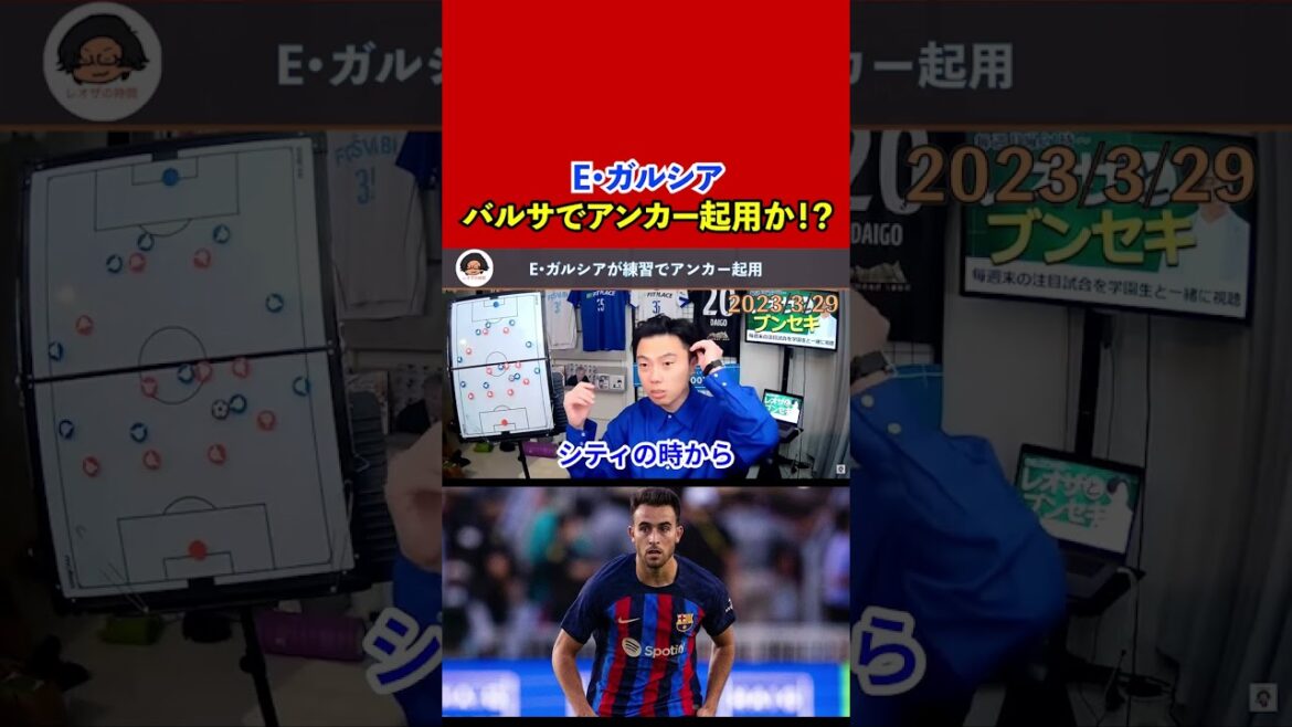 [Leoza]Is Eric Garcia appointed as an anchor at Barça? High performance by Xavi in ​​practice[clipping]