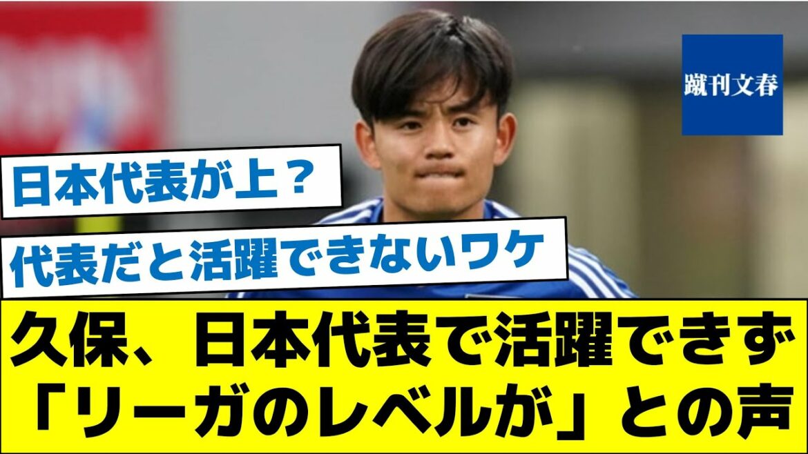 [The reason why I can't play an active part in the national team]Takefusa Kubo said that he couldn't play an active part in the Japanese national team and said, "The level of the league is bad."