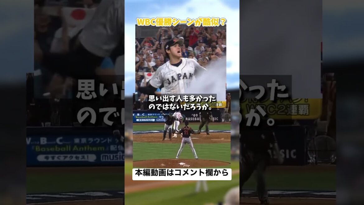 The WBC victory scene was dangerous at the homage level of 2009[Shohei Ohtani → Darvish]