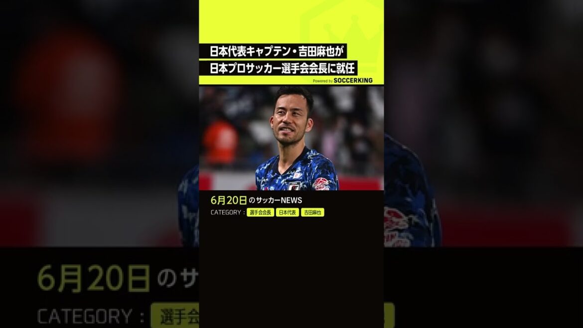 Unusual !? #Maya Yoshida appointed as the new president of the #Japan Professional Football Players Association #daihyo #Shorts