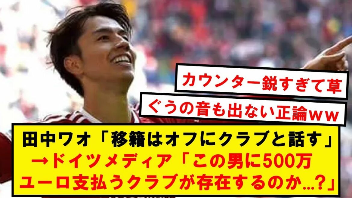 Damn German media, wwwwwww[2ch soccer thread]to see a ridiculous counter punch to Tanaka Wow