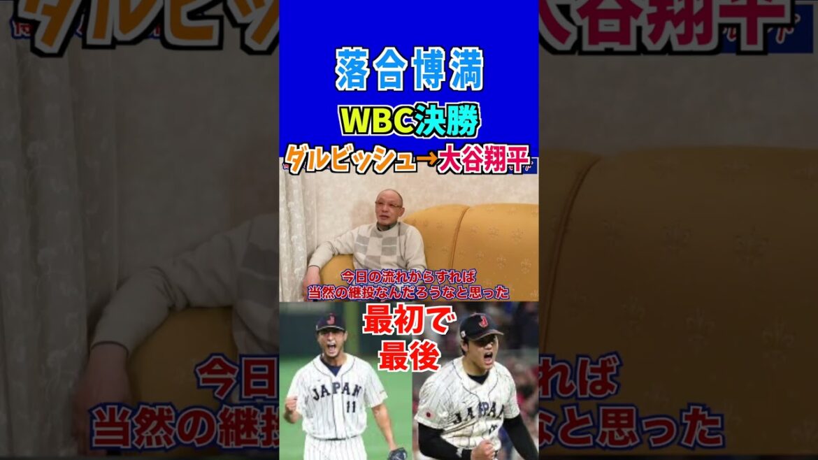 [Hiromitsu Ochiai]Shohei Otani's succession from Darvish is the first and last! #shorts #darvish #shohei ohtani #wbc final #wbc championship #angels #padres
