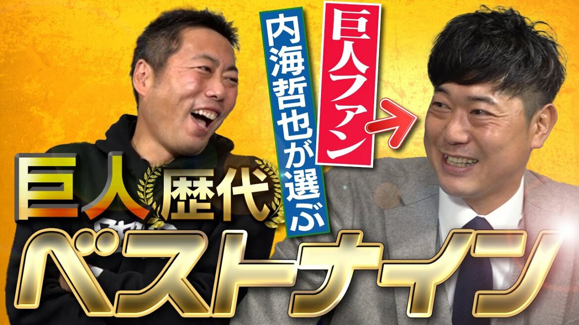 [I decided to choose only this person]Uehara was also surprised by the unexpected selection! Tetsuya Utsumi, who was a big fan of giants, chose the best nine giants in history[Who will be the first? I thought, but that player was amazing when I hit it][Giant Ace Talk SP ④/4]