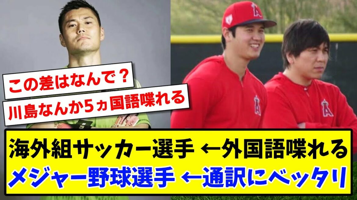 [Mystery?]Overseas soccer player ← Major baseball player who can speak foreign languages ​​← Sticking to the interpreter[2ch reaction][Soccer thread]