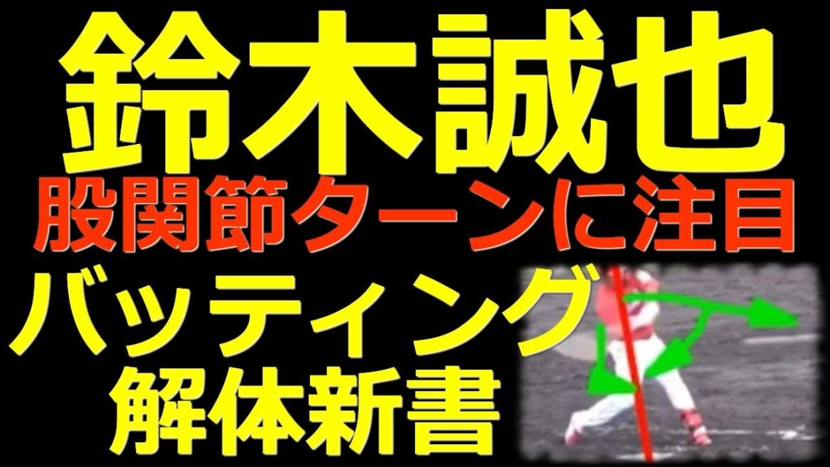 [The movement of the hip joint is amazing]Commentary on Seiya Suzuki's batting form[Batting Kaitai Shinsho]