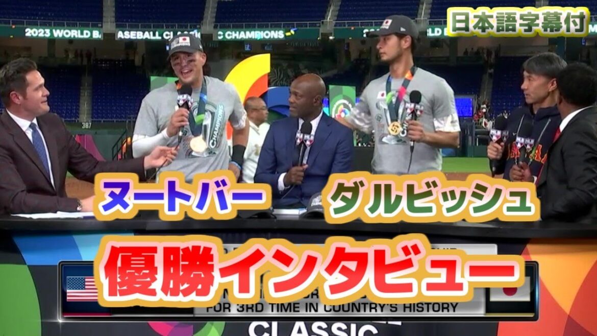 Nootver & Darvish WBC Champions Interview Kondo was jumping at Trout’s turn at bat Shohei Otani looks like Michael Jordan in the movie with Japanese translation and subtitles Nootver & Darvish WBC Champions Interview Kondo was jumping at Trout's turn at bat Shohei Otani looks like Michael Jordan in the movie with Japanese translation and subtitles