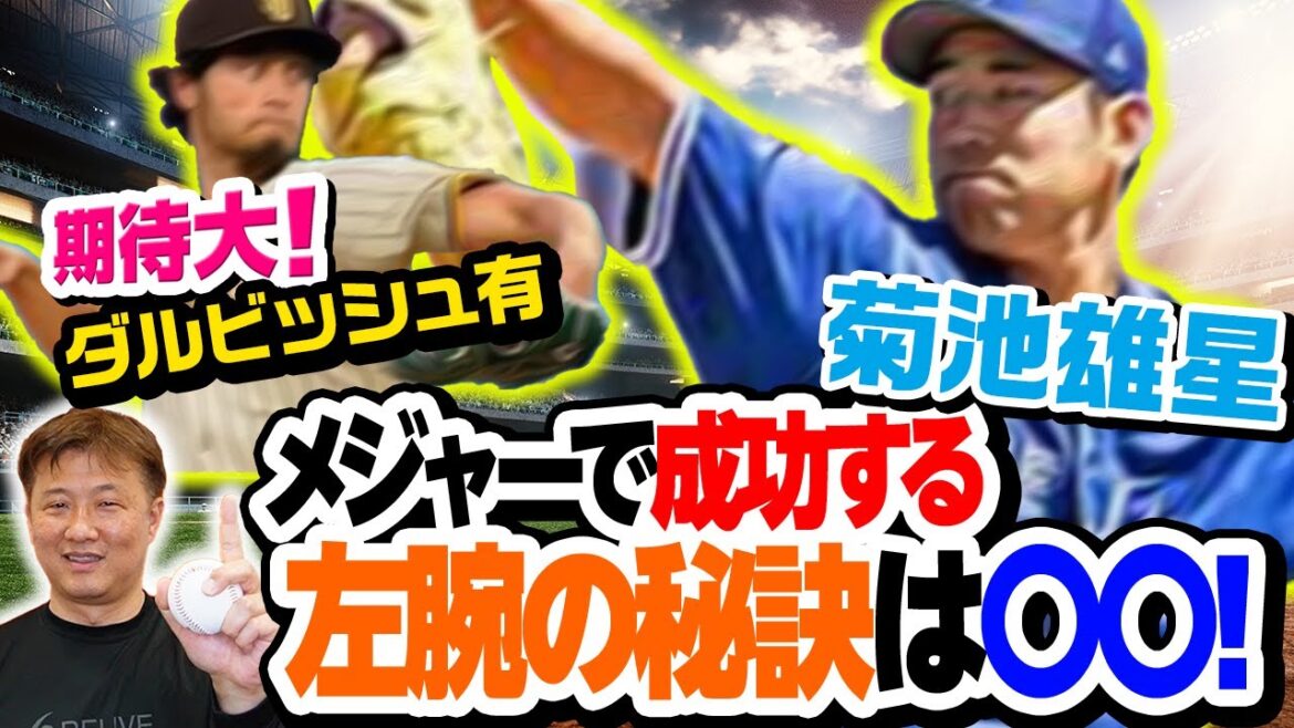 [Major opening]Will it show its true value? ︎ Kikuchi Yusei, the same left-handed pitcher Okajima explains the key to success! Yu Darvish is sure to be an ace class!