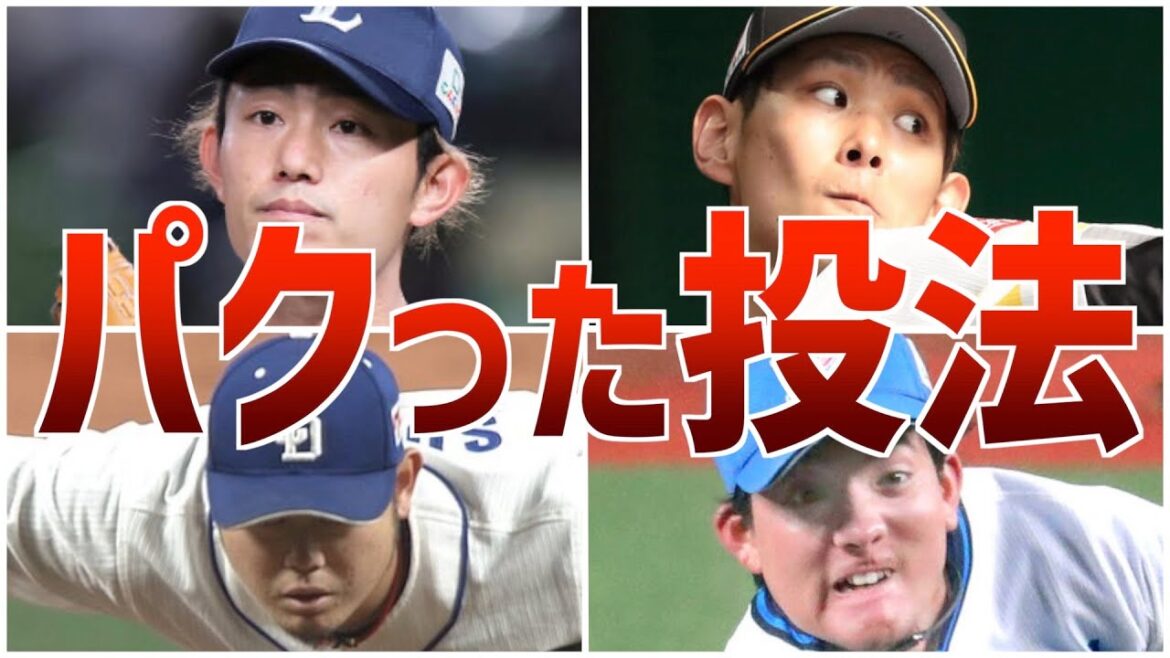[Pakuri]too similar!Players who imitated the pitching form and made it their own