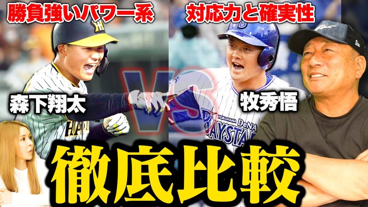 [former professional point of view!!  ︎]"What is Maki's true strength..." Hanshin Morishita said, "Can't the batting average surpass Maki?" Morishita's first year conditions! Thorough comparison between Morishita and DeNA Maki in Hanshin!  【Professional baseball】