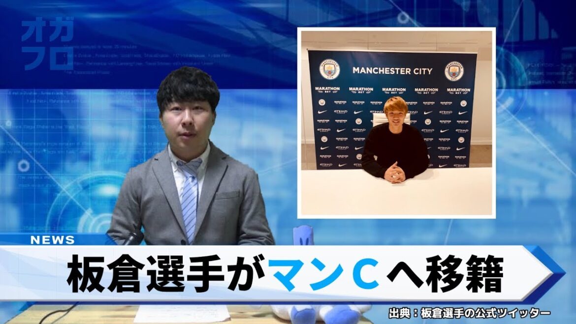 [Impact]Ko Itakura transferred to Manchester City!  !  !