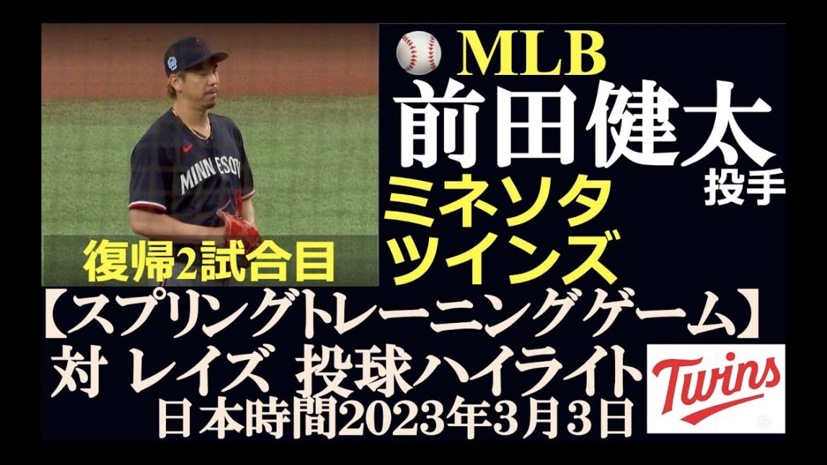 [Samurai Major League Play Results #10]Pitcher Kenta Maeda (Minnesota Twins) / Friday, March 3, 2023 Japan time / Spring Training Group (vs. Rays) / Second game back
